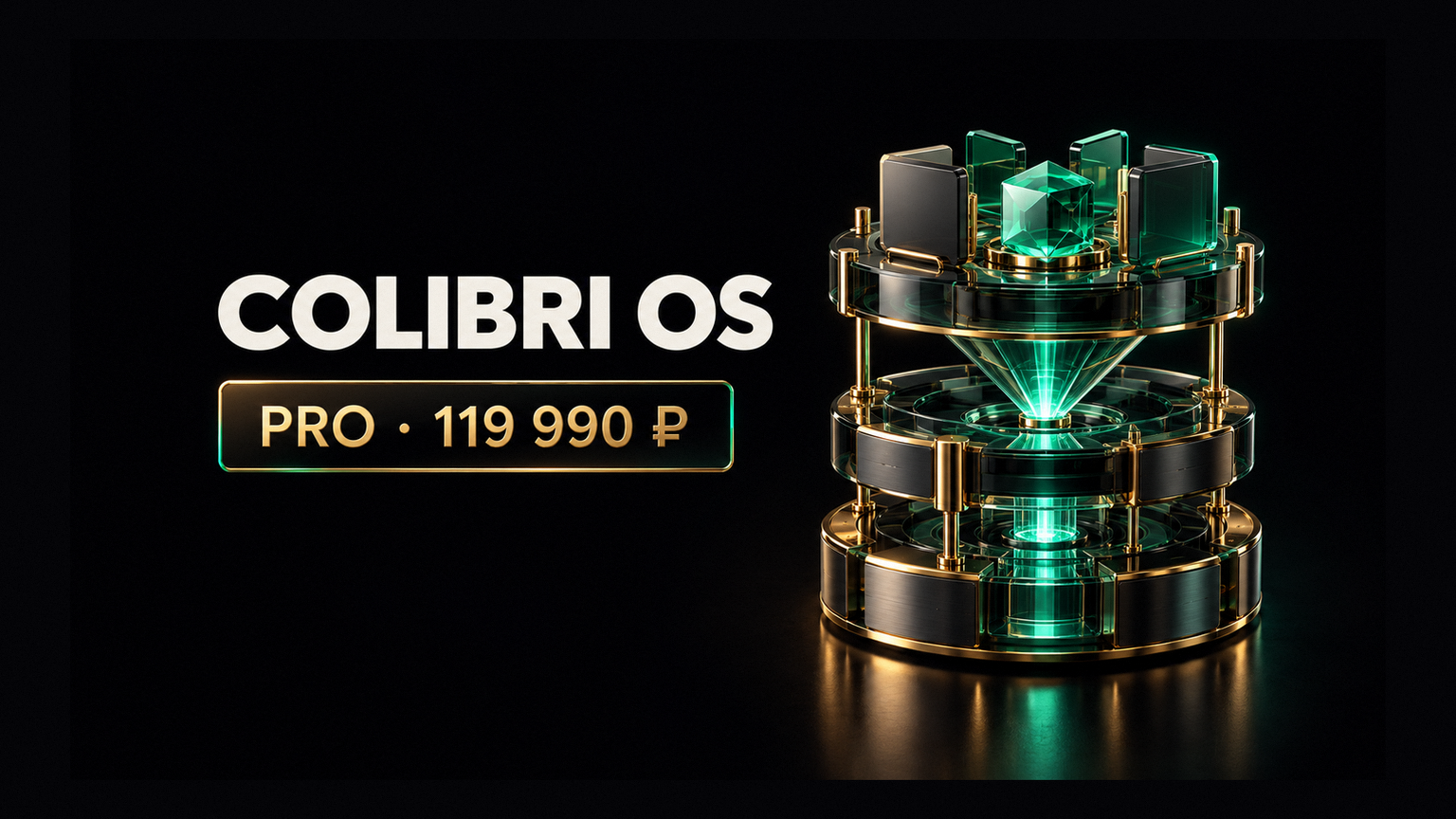 ColibriOS Pro: 119 990 ₽